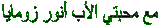 مع محبتي الأب أنور زومايا
