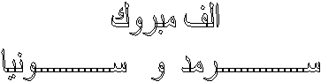 الف مبروك  
ســــــــــــــرمد  و   ســــــــــــونيا 