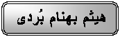 Rounded Rectangle: هيثم بهنام بُردى
