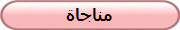 مناجاة