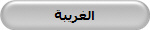 الغريبة