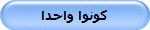 كونوا واحدا